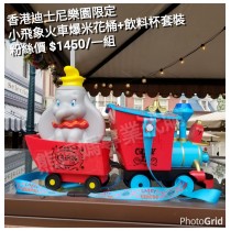 香港迪士尼樂園限定 小飛象 火車爆米花桶+飲料杯 套裝